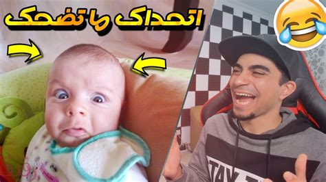 اكثر مقاطع الاطفال المضحكة !! اتحداك ما تضحك !! 😂💔 - YouTube