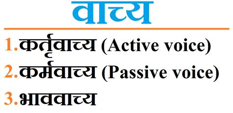 वाच्य प्रकरण - भेद, उदाहरण - Vachya in Hindi, Sanskrit -Vyakaran