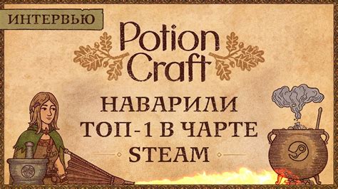 Российская Potion Craft покорила ТОП-1 в Steam: интервью с автором популярного симулятора ...