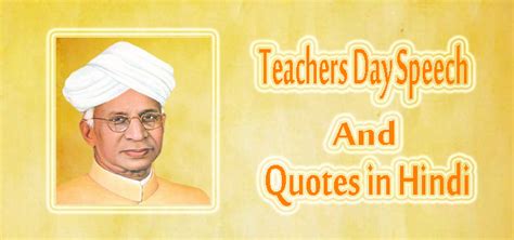 शिक्षक दिवस पर बेहतरीन भाषण व सुविचार - Teachers Day Speech in Hindi