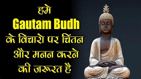 हमे Gautam Budh के विचारो पर चिंतन और मनन करने की जरूरत है-Buddhist Vichardhara - YouTube