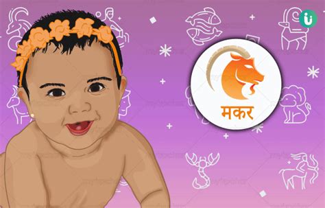 मकर राशि के लड़कियों के नाम - Baby Girl Names of makar Rashi in Hindi