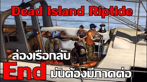 Dead island Riptide Ending - ตอนจบ - YouTube