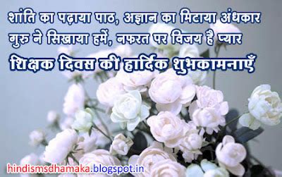 Short Hindi Shayari For Teacher's Day | Hindi SMS Dhamaka