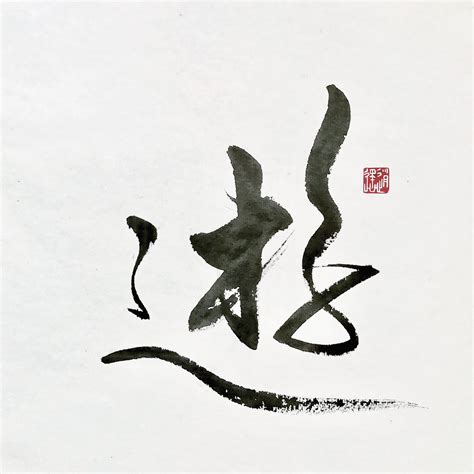 Pin by Karen on Chinese calligraphy 書法 | Art, Calligraphy, Character