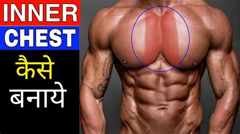 5 INNER CHEST EXERCISE TO build inner chest | get bigger inner chest ...