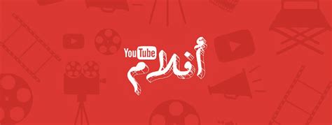 YouTube Launches Aflam Arabic Movies Library – Digital Boom