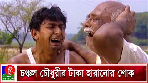 চঞ্চল চৌধুরীর টাকা হারানোর শোক | Chanchal Chowdhury | Bangla Natok | Banglavision Drama - YouTube