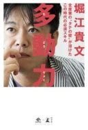 多動力 : Takafumi Horie | HMV&BOOKS online : Online Shopping & Information ...