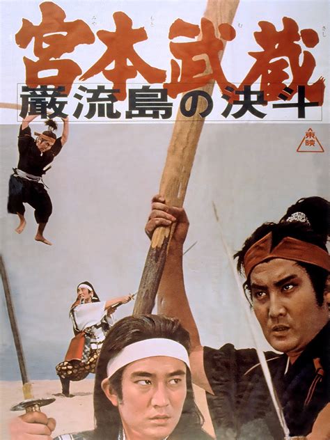 Miyamoto Musashi V: Duel at Ganryu Island (1965)