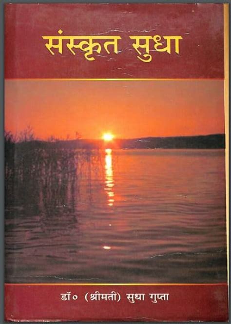 संस्कृत सुधा | Sanskrit Sudha | डॉ. श्रीमती सुधा गुप्ता | Dr. Shrimati Sudha Gupta