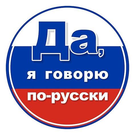 Yes, i speak russian, Да, я говорю по русски, Russia sticker, Russia tshirt | How to speak ...