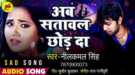 #Neelkamal Singh का New #भोजपुरी Sad Song - Ab Satawal Chhod Da ...