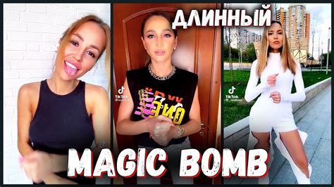 The magic bomb REMIX Тик Ток | The Magic Bomb Challenge TikTok Compilation - YouTube