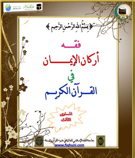 موقع هذا الإسلام (المادة العلمية الخاصة بجامعة الفقه الإسلامي العالمية في ضوء القرآن والسنة ...