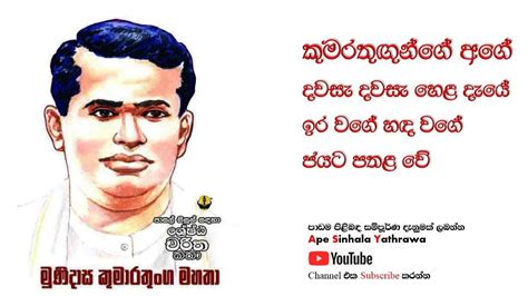 kumarathunga munidasa | කුමාරතුංග මුනිදාස | Sinhala authors - YouTube