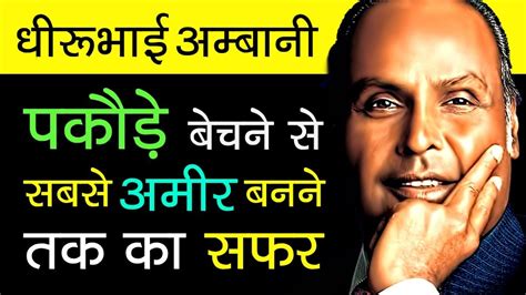 Dhirubhai Ambani Success Story In Hindi | Reliance Industries Founder ...