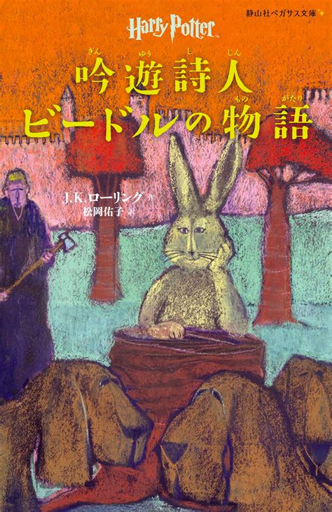 ‘Beedle the Bard’ Japanese edition — Harry Potter Fan Zone