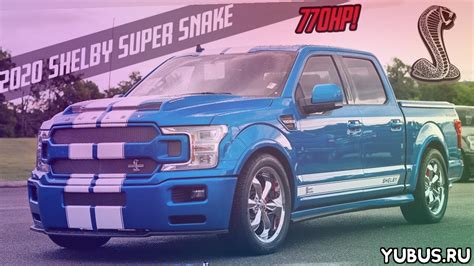 FULL WALK AROUND on the 2021 Shelby Super Snake F-150 770HP - Автомир Юбус