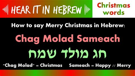 How to say Merry Christmas in Hebrew | Language Lesson - YouTube