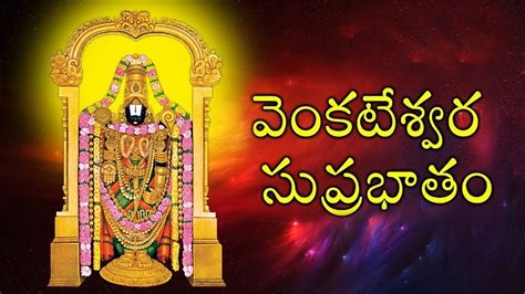 kousalya Supraja Rama Suprabatham | Venkatesa Suprabhatham | Telugu Devotional Songs | Bhakti ...