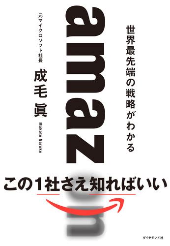 楽天ブックス: amazon 世界最先端の戦略がわかる - 成毛 眞 - 9784478105054 : 本