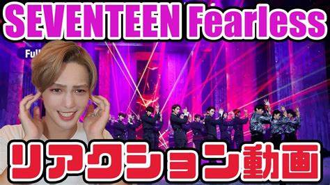 【セブチ】SEVENTEEN-Fearless reaction!!リアクション動画【세븐틴】 - YouTube