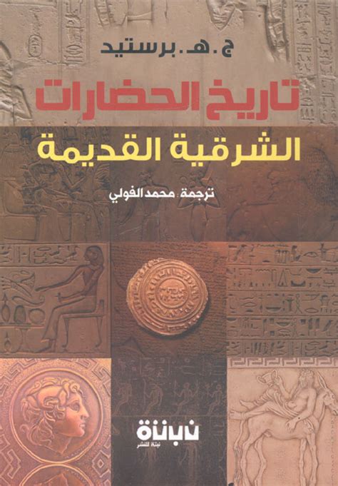 Nwf.com: تاريخ الحضارات الشرقية القديمة: ج . هـ . برستيد: كتب