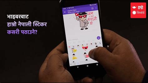 How to send Nepali stickers in Viber with Hamro Nepali Keyboard - YouTube