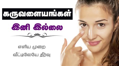 How to remove dark circles - under eye treatment Home Remedies | Beauty Tips in Tamil - YouTube