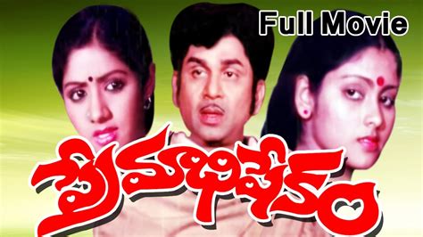 Premabhishekam Full Length Telugu Movie - YouTube