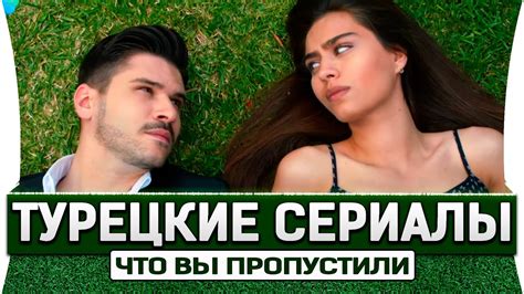 Топ 5 турецких сериалов на русском языке которые Вы уже пропустили о ...