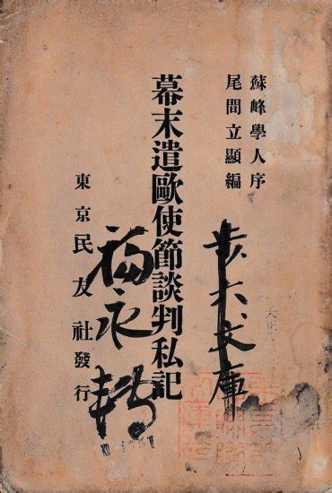 幕末遣歐使節談判私記 - 歴史、日本史、郷土史、民族・民俗学、和本の専門古書店｜慶文堂書店