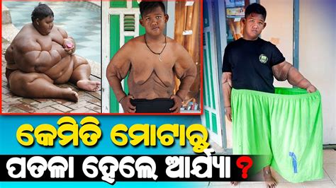 Worlds Fattest Kid loses More than Half his Body Weight // ପତଳା ହେଲା ...