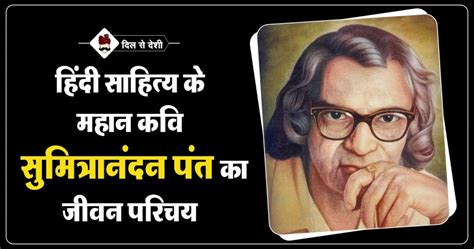 सुमित्रानंदन पन्त की जीवनी | Sumitranandan Pant Biography in Hindi