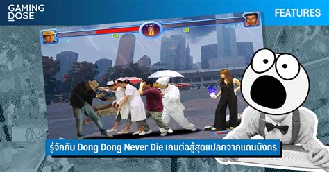 รู้จักกับ Dong Dong Never Die เกมต่อสู้สุดแปลกจากแดนมังกร | GamingDose