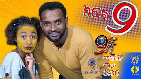 Ethiopia: ዘጠነኛው ሺህ ክፍል 9 - Zetenegnaw Shi sitcom drama Part 9 - YouTube