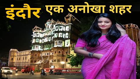 Indore | इंदौर एक अनोखा शहर | History of Indore | facts About Indore ...