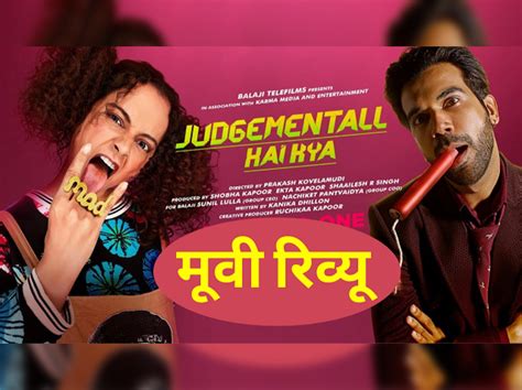 judgemental hai kya movie review: judgemental hai kya movie review - मूवी रिव्यू: कैसी है कंगना ...