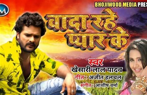 khesari lal sad bhojpuri song: watch khesari lal yadav sad bhojpuri song wada rahe pyar ke ...