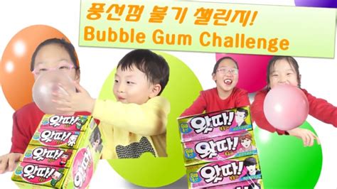 풍선껌 불기 대결 츄잉껌 풍선껌 가지고 놀기 풍선껌 대회 Bubble Gum Challenge Chewing Gum 슈퍼키즈쇼 The Superkids Show - YouTube