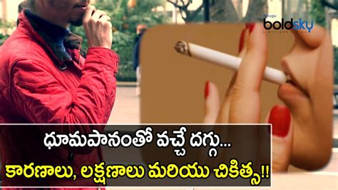 Smoker's Cough, Causes And Symptoms & Home Remedies || Boldsky Telugu - YouTube