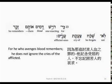 Psalm 9: Hebrew interlinear audio Bible 希伯來文聖經:詩篇第九篇 - YouTube