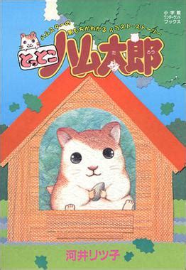 Hamtaro - Wikiwand