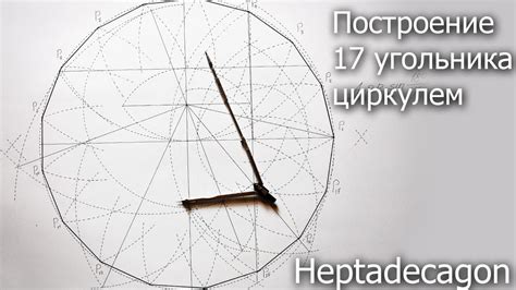 Построение 17 угольника циркулем, heptadecagon construction - YouTube