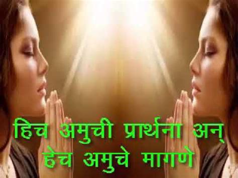 Hich Amuchi Prarthana In Marathi - Prayer hich amuchi prarthana ह च आम च प र र थन shruti patil श ...