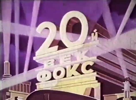 File:20th Century Fox (Soviet, color).png - Audiovisual Identity Database