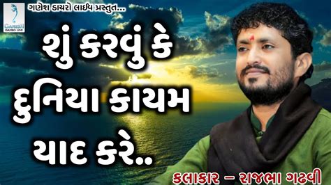 શું કરવું કે દુનિયા કાયમ યાદ કરે | Rajbha Gadhvi | Live Dayro 2020 | Ganesh Dayro Live - YouTube