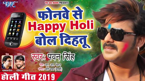 Pawan singh new holi song 2019 Phonmo se happy holi bol diha tu - YouTube