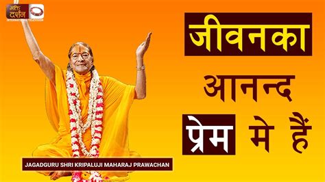 जीवनका आनन्द प्रेम मै है || Jagadguru Shree Kripalu ji Maharaj Short Pravachan || Bhakti Darshan ...